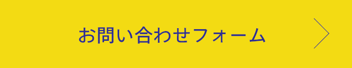 お問い合わせフォーム