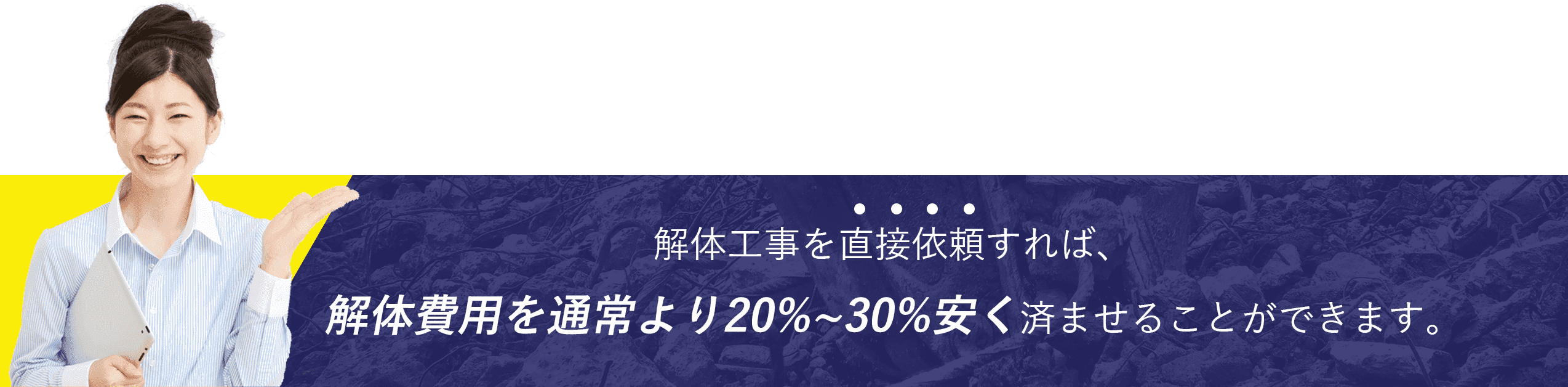 解体工事を直接依頼すれば、解体費用を通常より20%~30%安く済ませることができます。