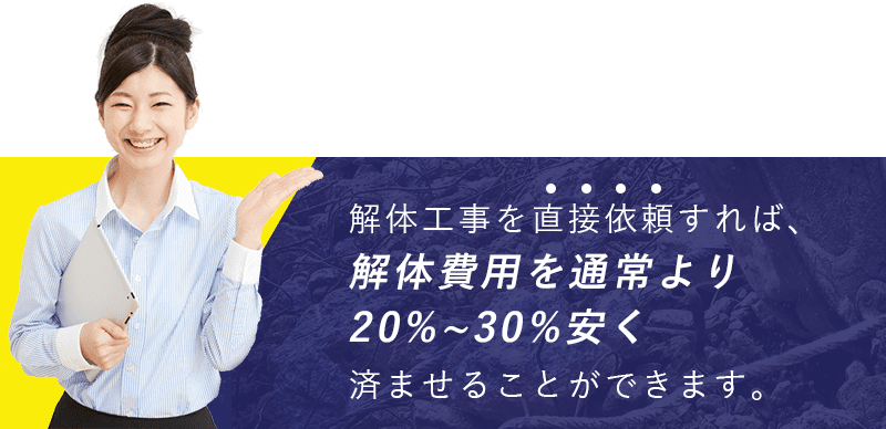 解体工事を直接依頼すれば、解体費用を通常より20%~30%安く済ませることができます。