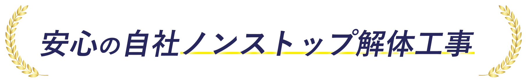 安心の自社ノンストップ解体工事